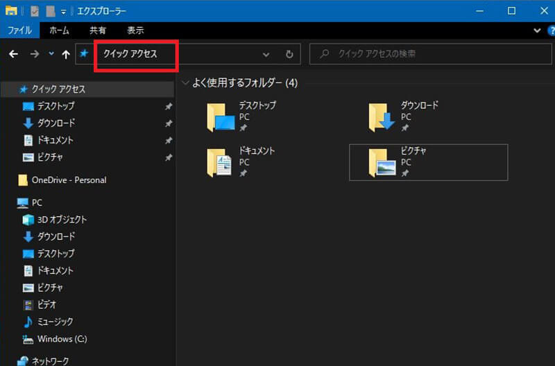 Windows 10、クイックアクセスの使用方法6