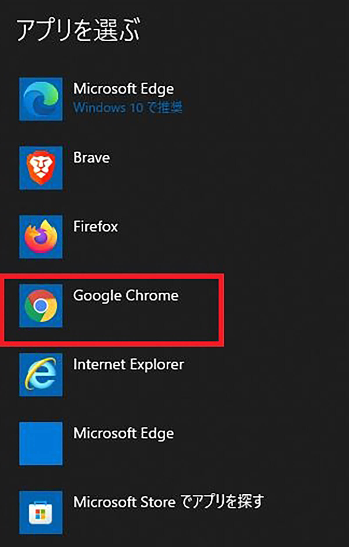 「Google Chrome」を既定ブラウザに設定する方法4