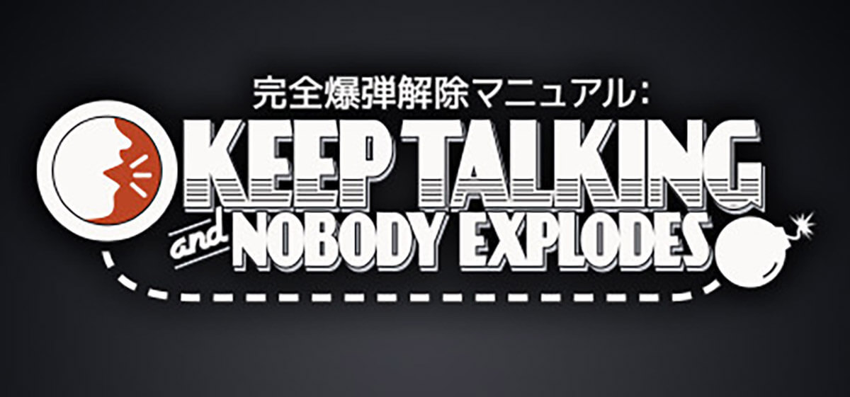 【パズル】Keep Talking and Nobody Explodes