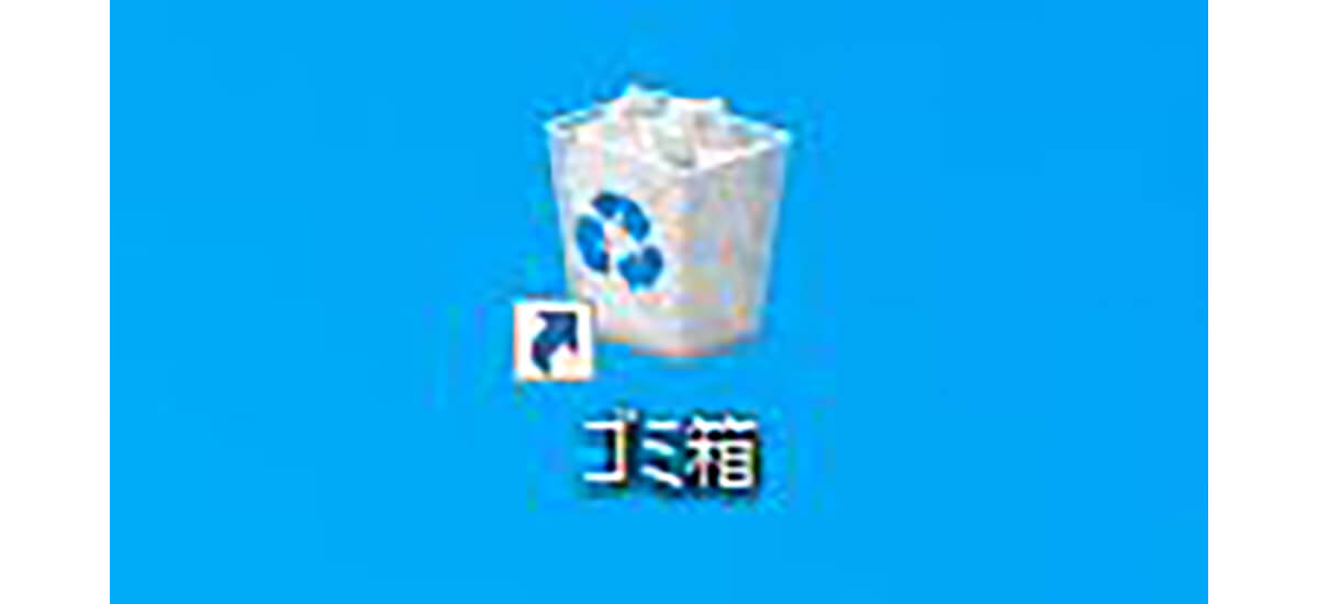 Windows 10のゴミ箱を表示させる方法18