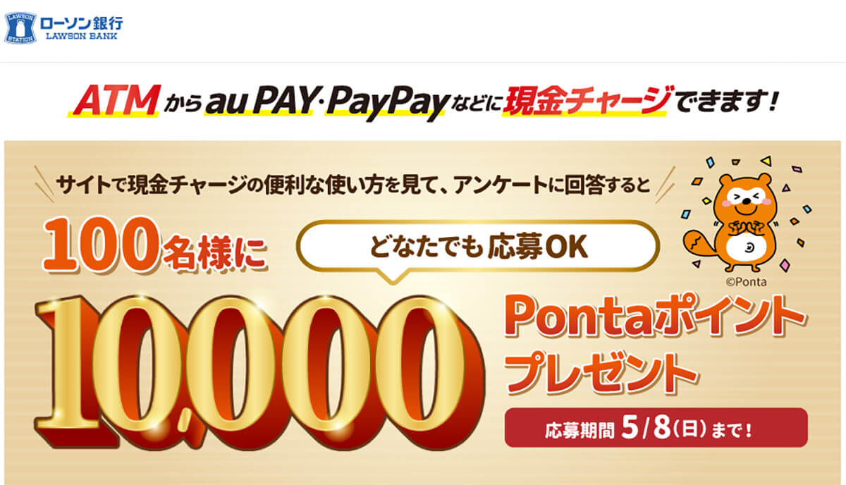 ローソン銀行ATMで引き出し＆チャージ！！100名様に10,000Pontaポイントプレゼントキャンペーン