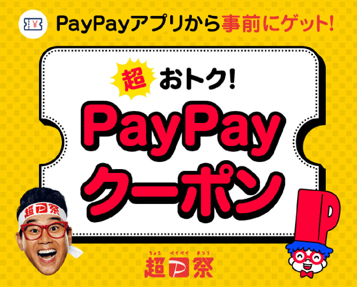 【超PayPay祭】超おトク!PayPayクーポン