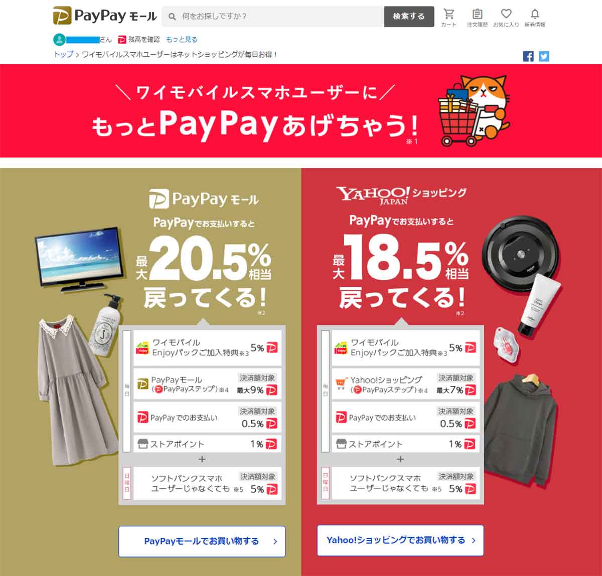 PayPayモール、Yahoo!ショッピング