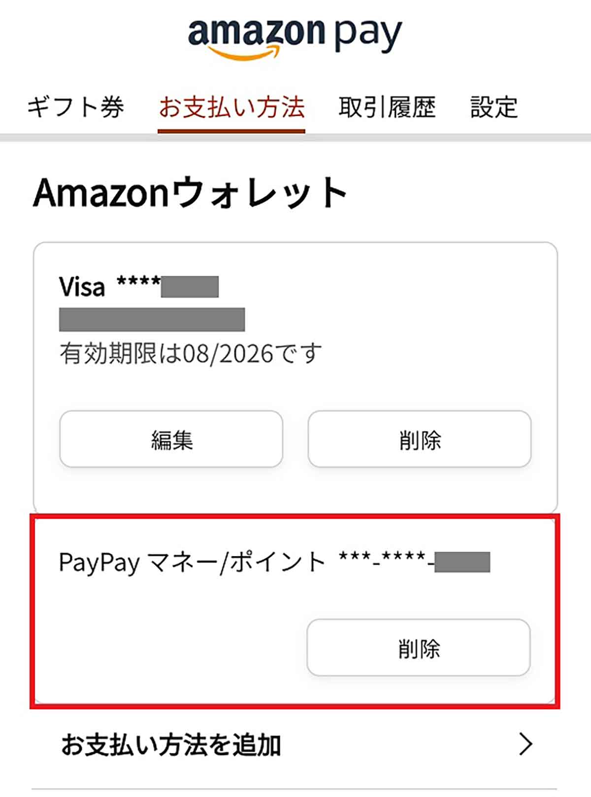 AmazonでPayPay払いを登録する方法4