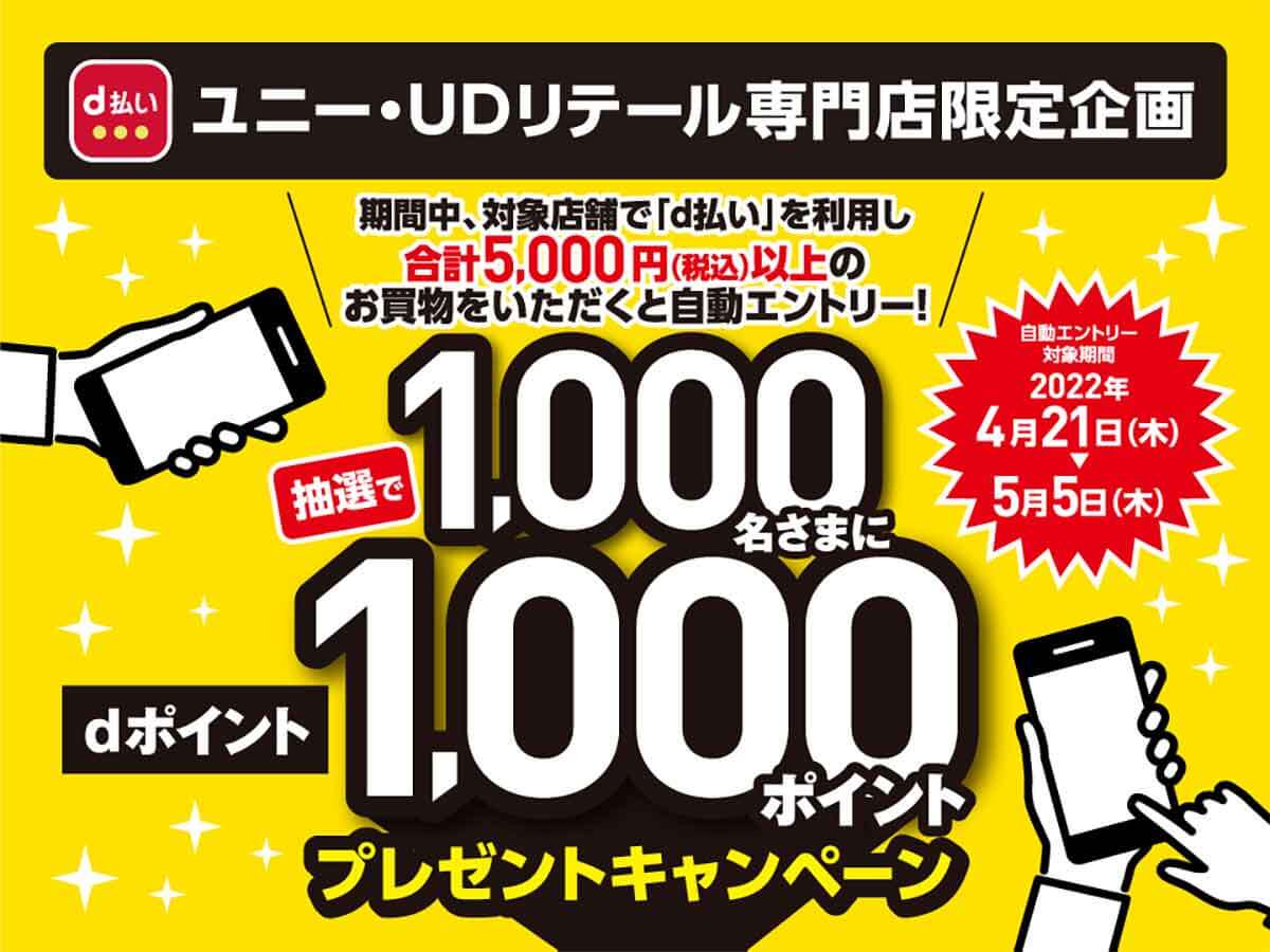 ユニー・UDリテール　専門店限定 dポイント1,000ポイントプレゼントキャンペーン