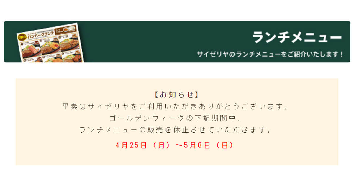 サイゼリヤ Gw期間中ランチメニュー販売休止 Snsには悲しみの声あふれる サイゼロスになる Otona Life オトナライフ