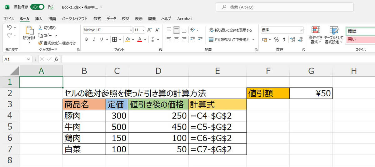 セル参照を使った引き算の方法2