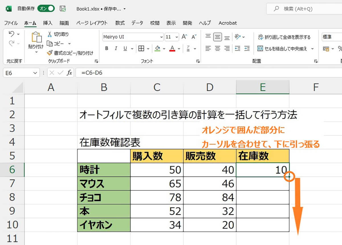 オートフィルで複数の引き算の計算を一括して行う方法1