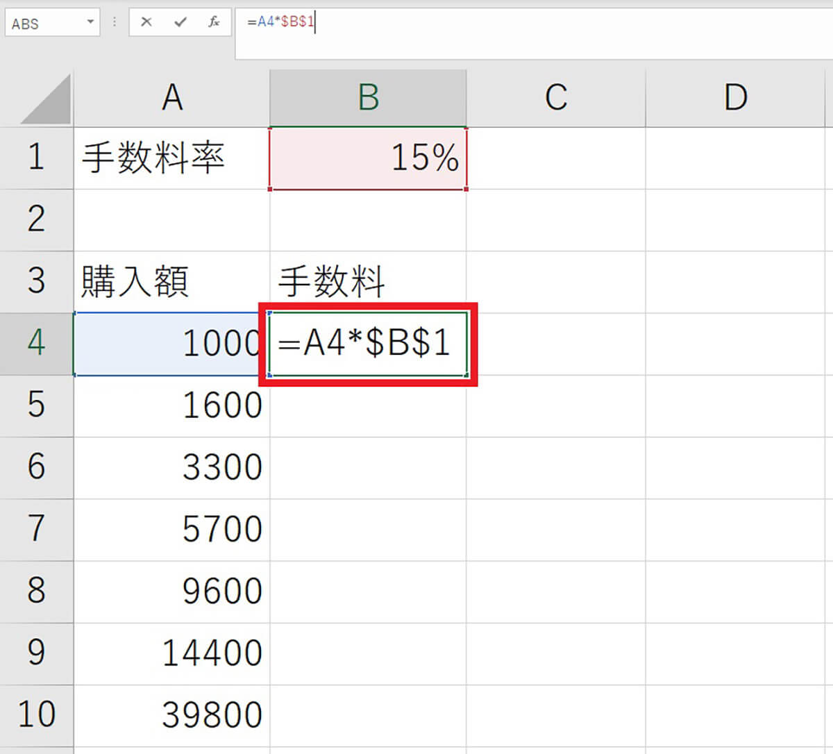 Excelの「絶対参照」を使って購入額から手数料を求める計算例2