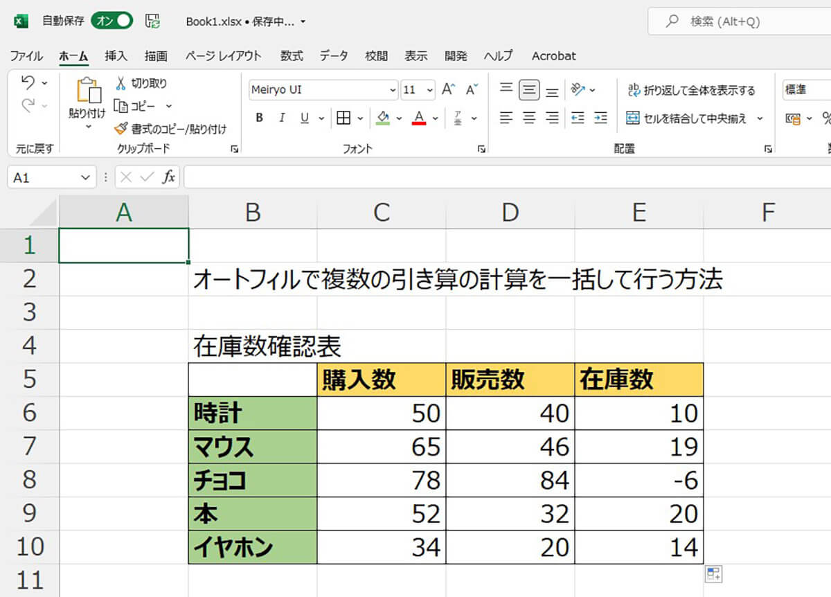 オートフィルで複数の引き算の計算を一括して行う方法2