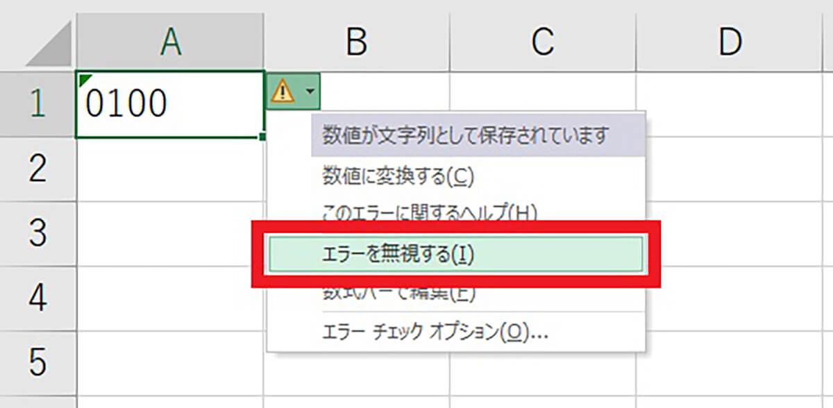 「0」を文字列として入力する場合2