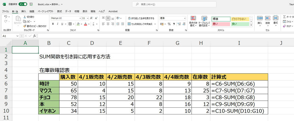 SUM関数を引き算に応用する方