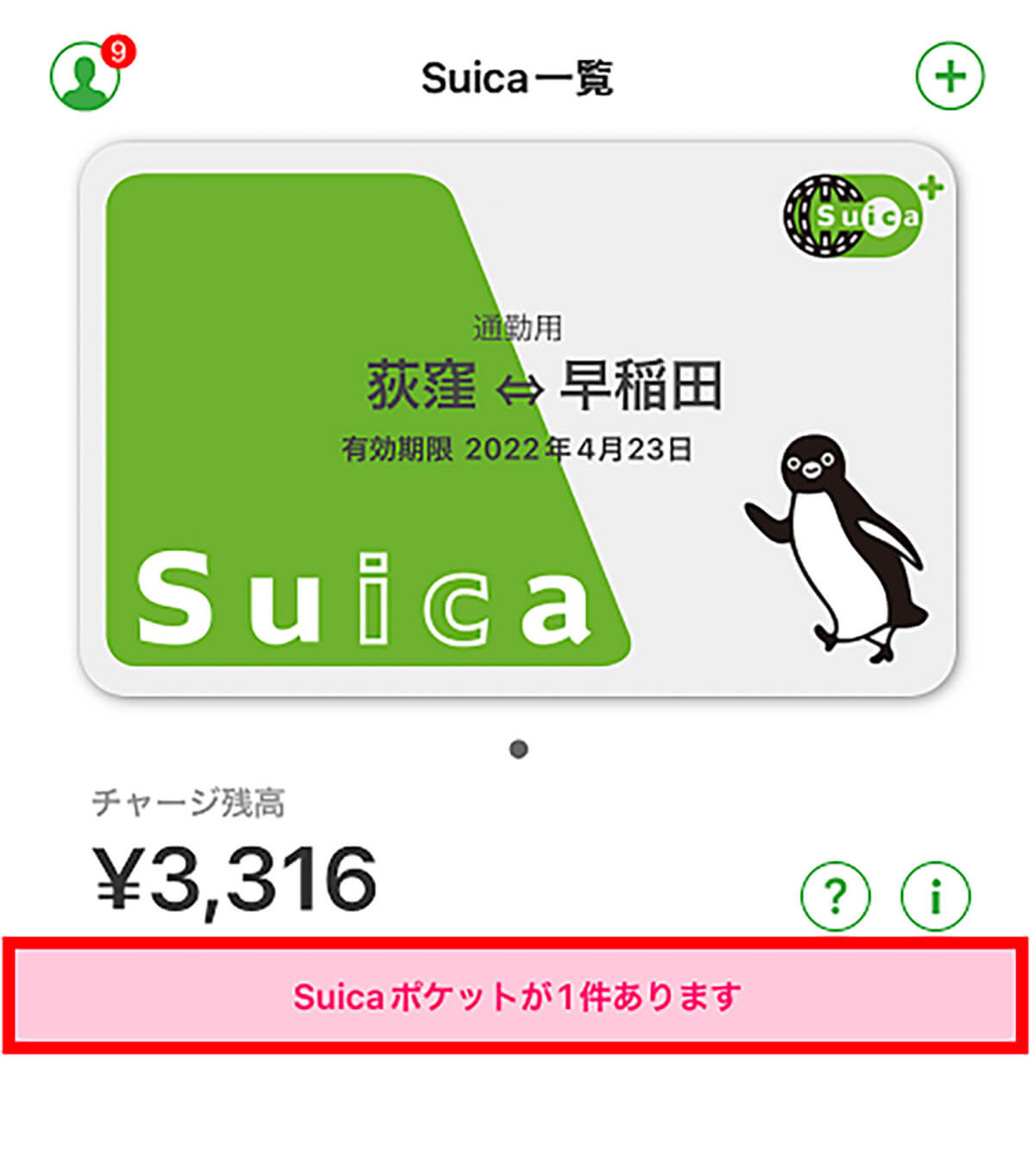 モバイルSuicaのSuicaポケット