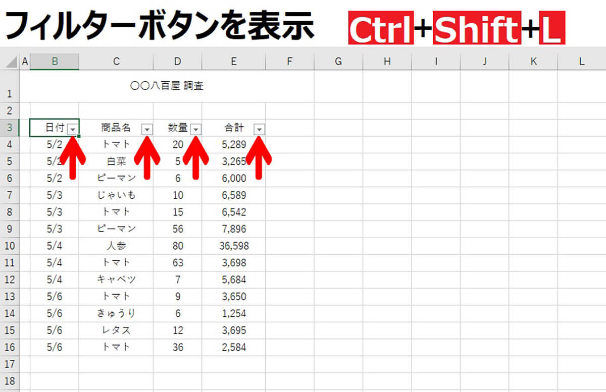 【フィルターボタンを表示】「Ctrl」＋「Shift」＋「L」1