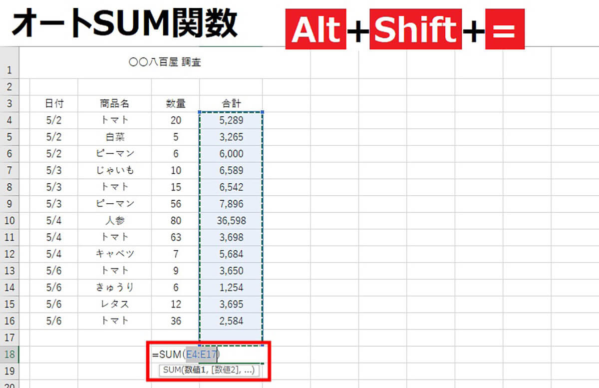 【オートSUM関数】「Alt」＋「Shift」＋「=」1