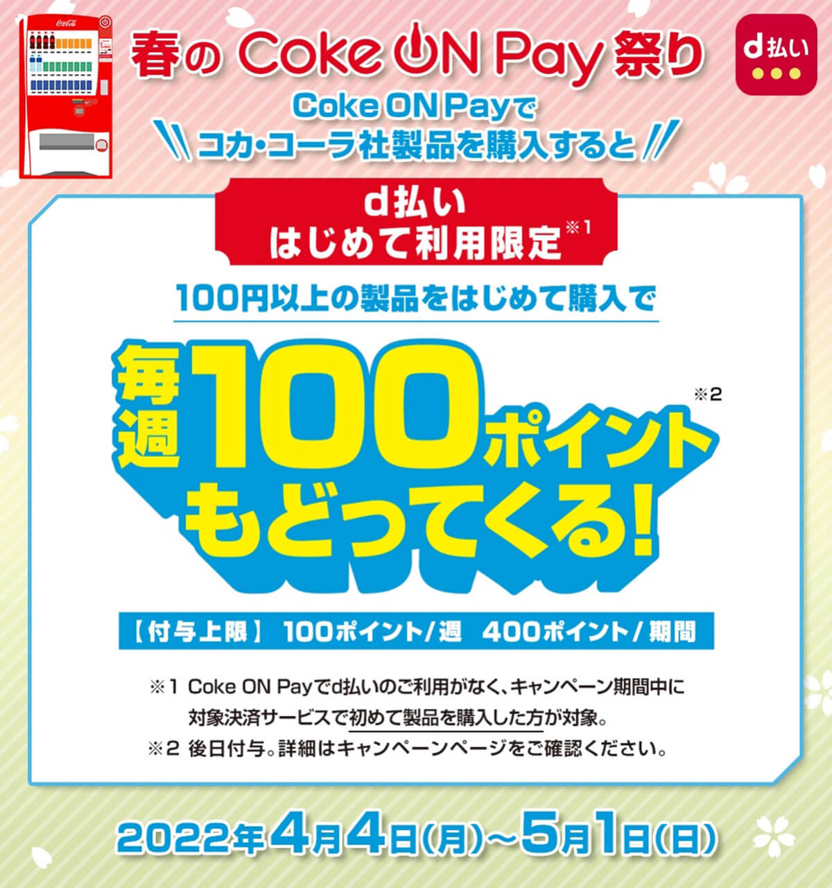 春のCoke ON Pay祭り　毎週100円相当戻ってくる！キャンペーン