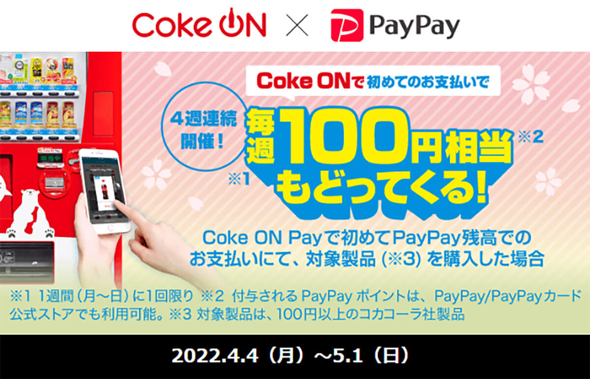 Coke ONで毎週100円相当戻ってくる！キャンペーン