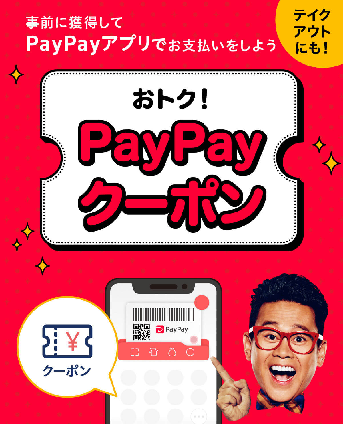 おトク!PayPayクーポン