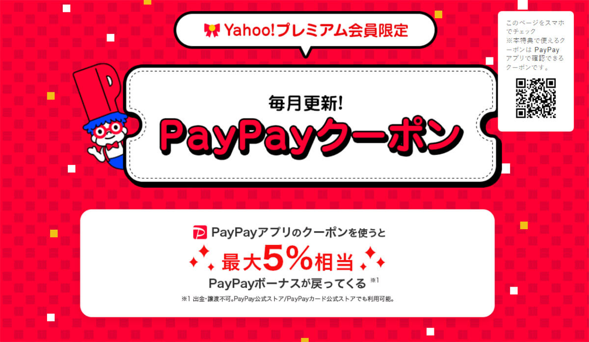 Yahoo!プレミアム会員限定　毎月更新!PayPayクーポン