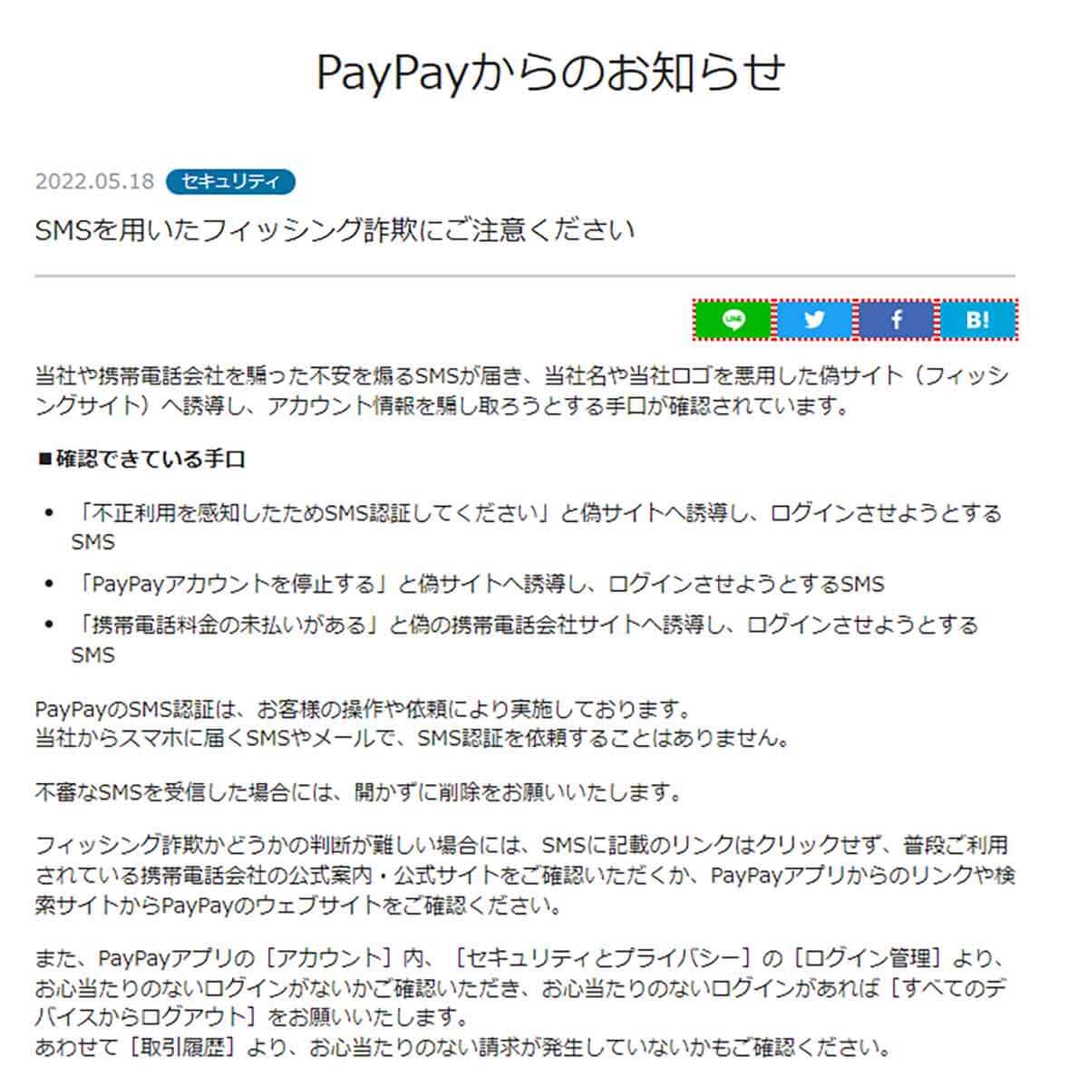 PayPayからのお知らせ「SMSを用いたフィッシング詐欺にご注意ください」