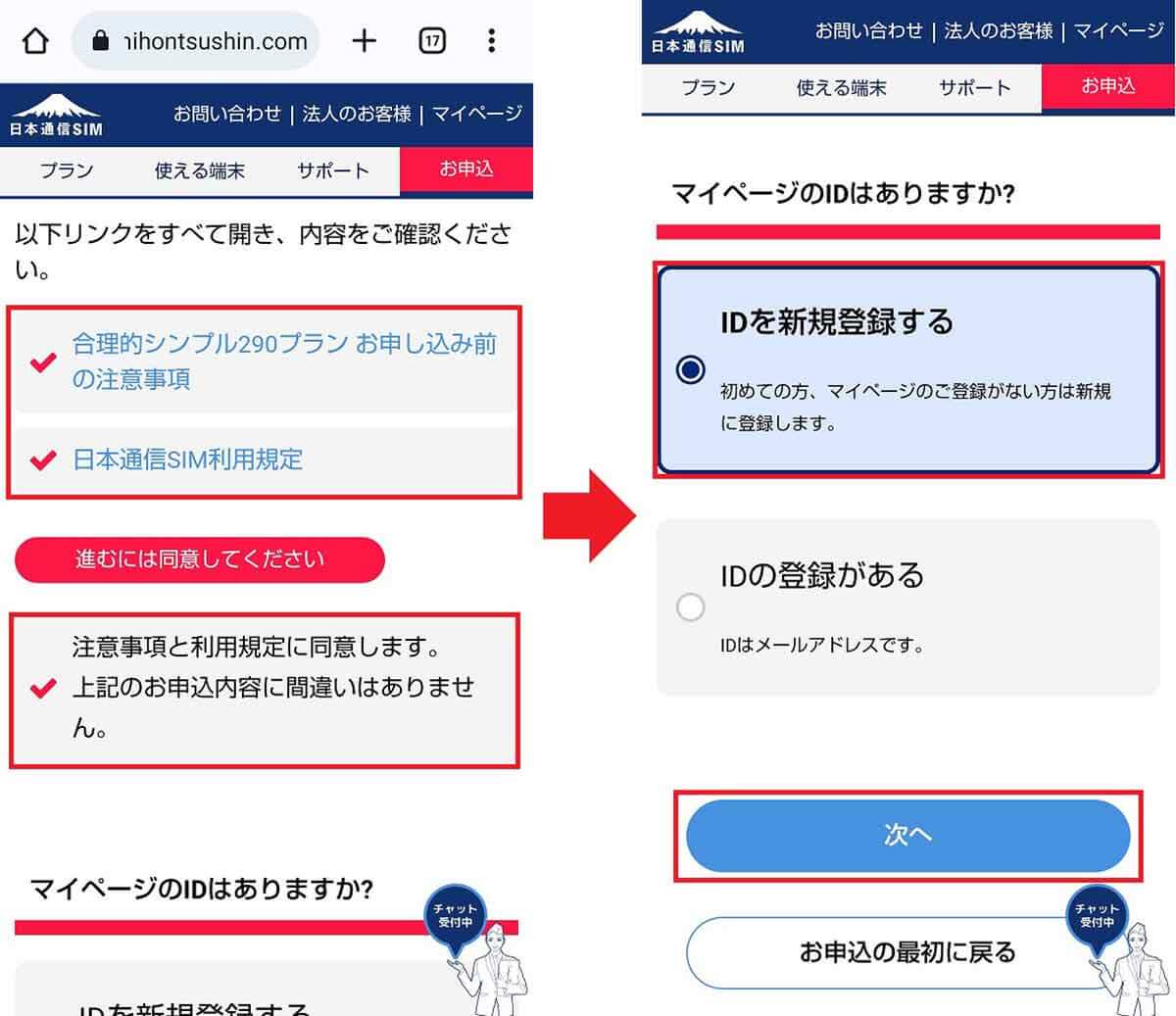 日本通信の「合理的シンプル290プラン」を申し込む手順3