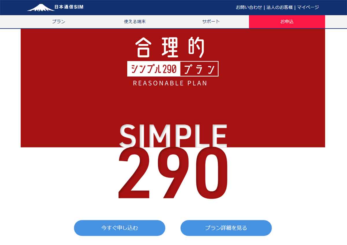 日本通信「合理的シンプル290」