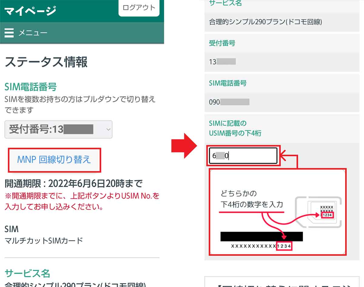日本通信のSIMカード開通手続きの手順3