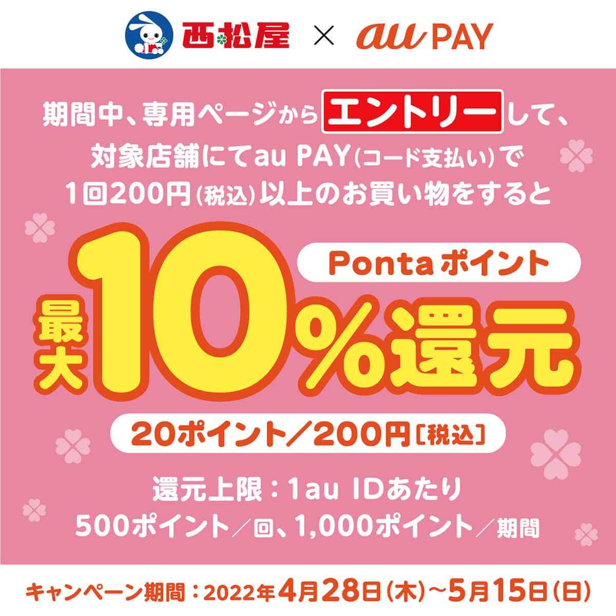 西松屋×au PAY　最大10％ポイント還元キャンペーン