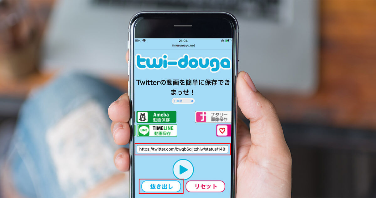 Twitter動画を簡単に保存しまっせ Twi Dougaで動画保存する方法 Otona Life オトナライフ