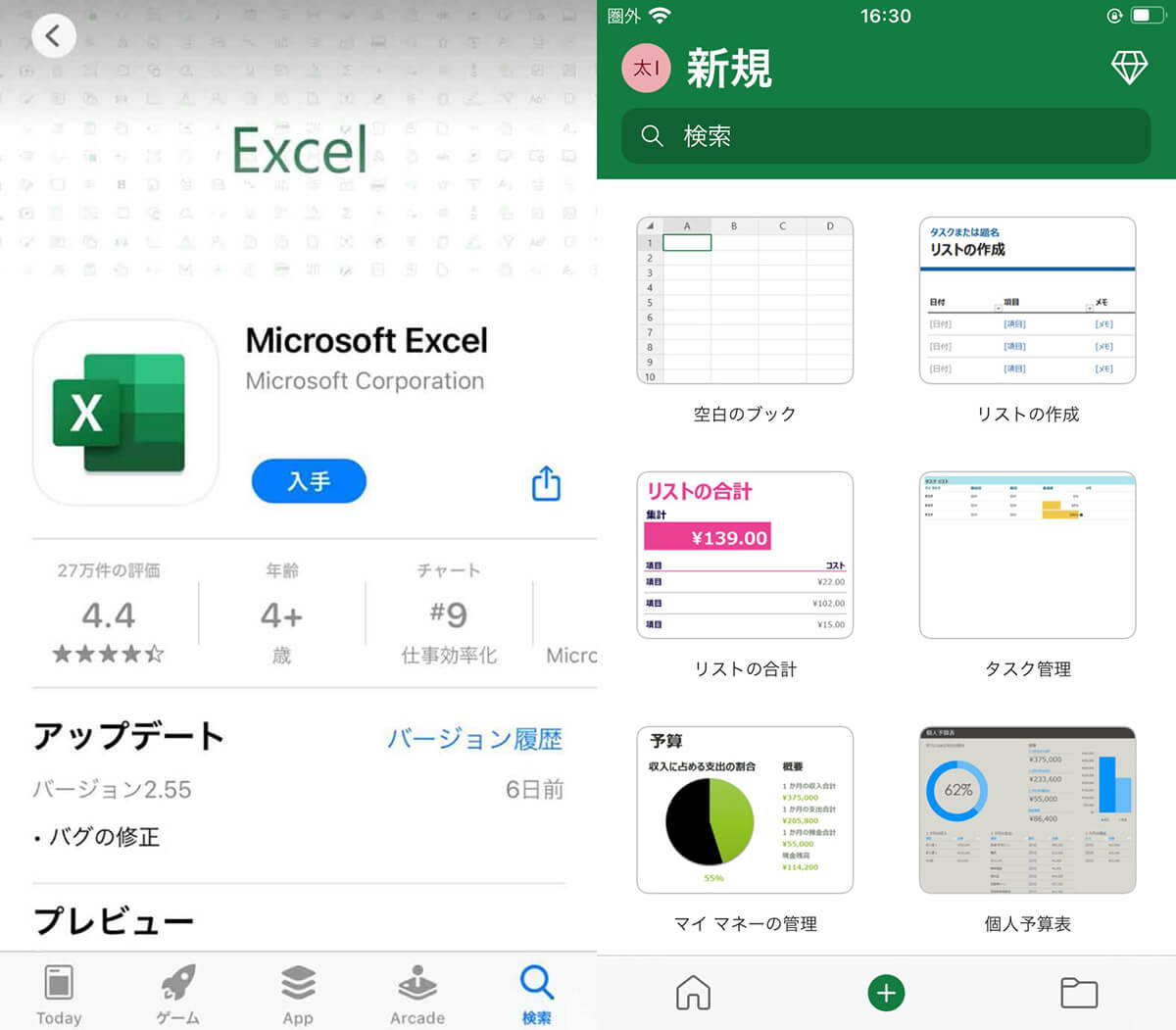 iPhone版「Excel（エクセル）」のインストール方法1