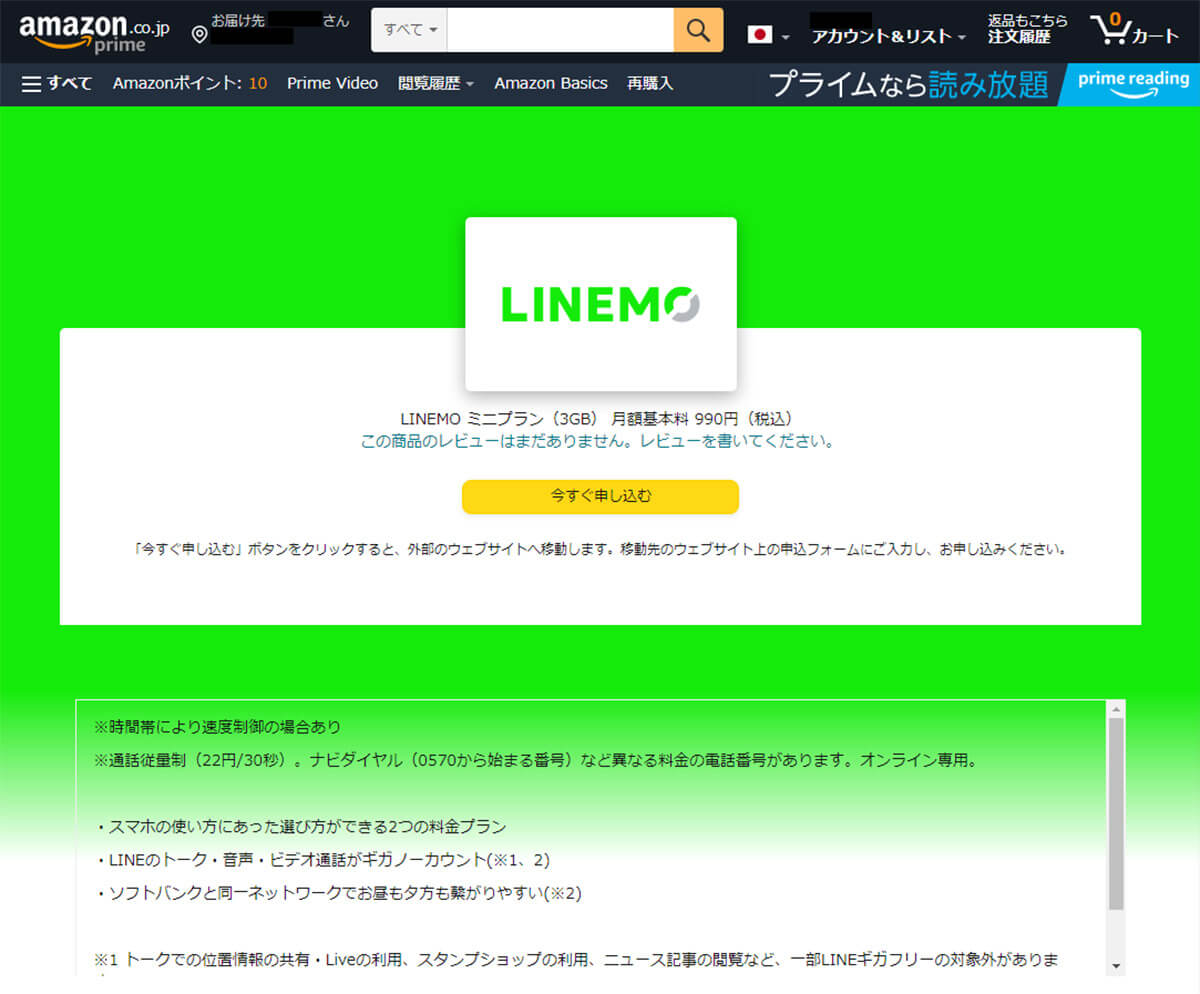 LINEMO（ミニプラン3GB）