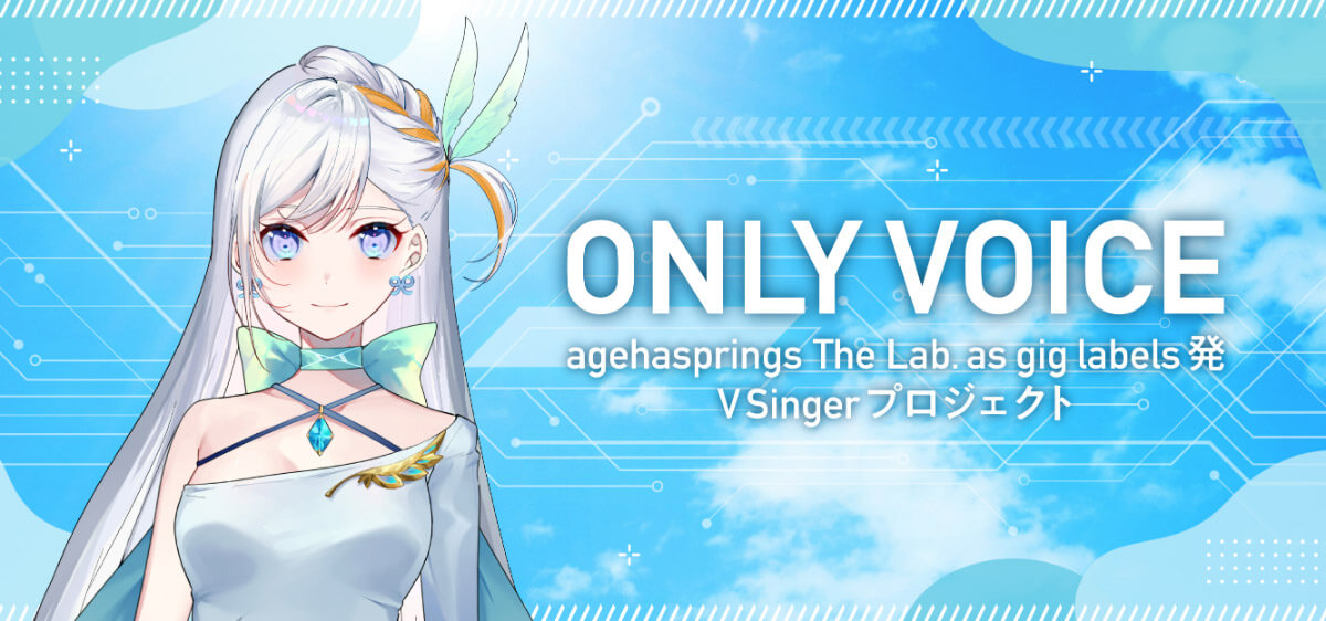 ONLY VOICE VSingerプロジェクト 第2弾オーディション