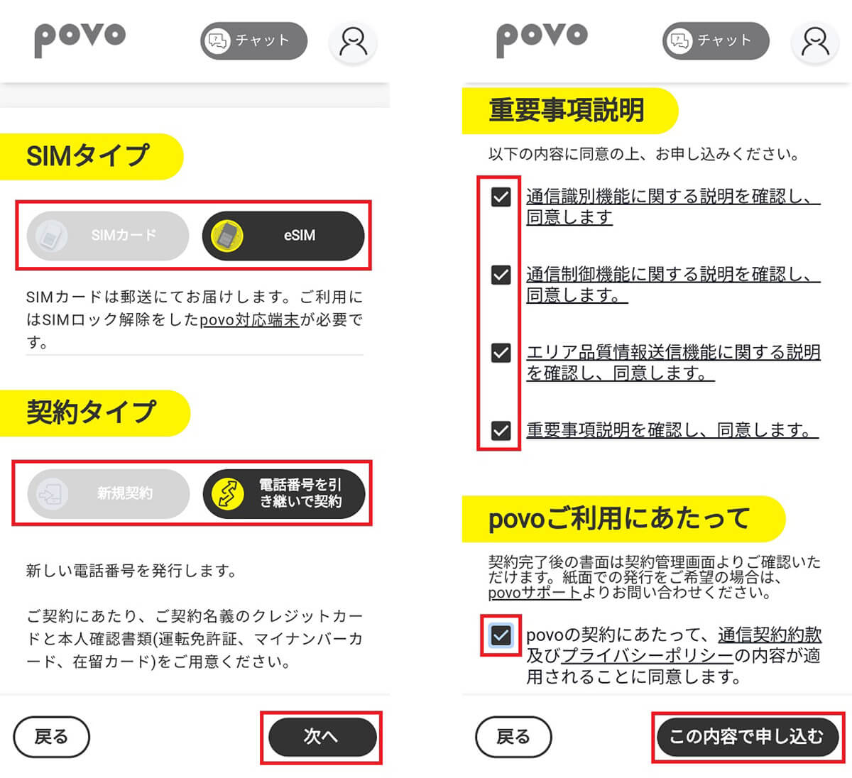 povo2.0アプリを使って申し込む手順3