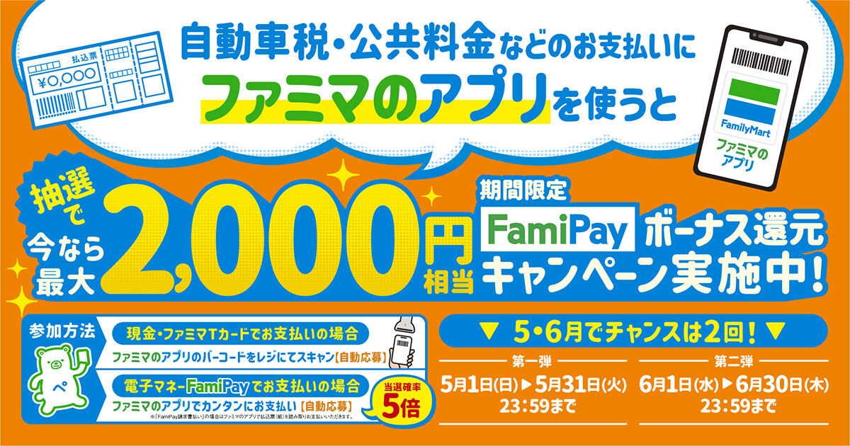 FamiPayで自動車税を支払うと最大2,000ptが当たるキャンペーン