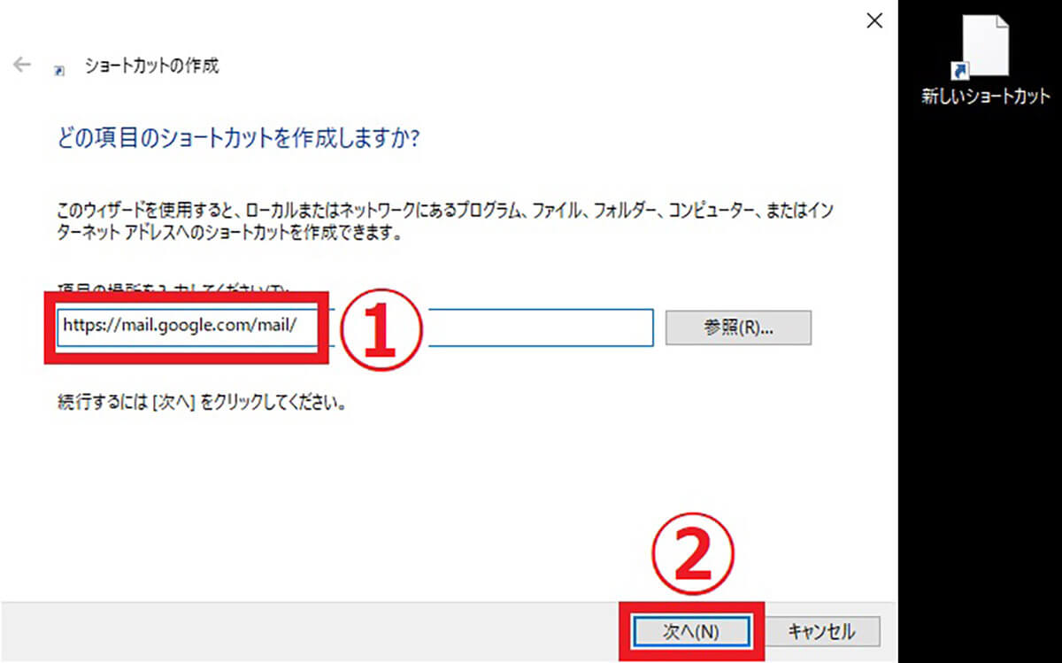Windows標準機能でGmailへのショートカットを作成する方法2