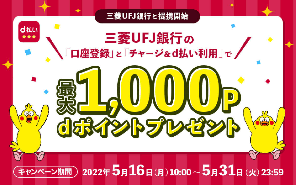 三菱UFJ銀行口座からのd払いチャージキャンペーン