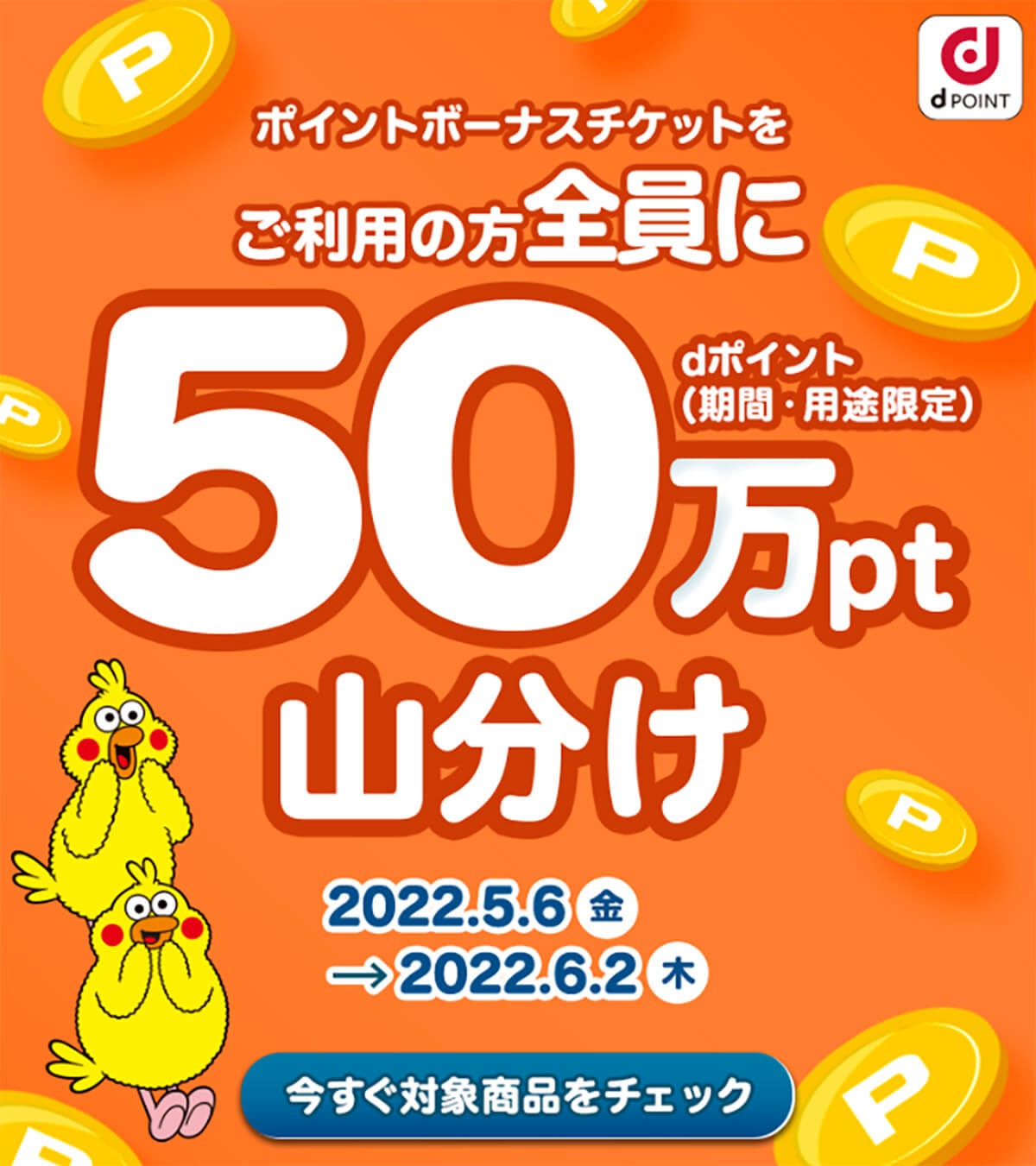 【ポイントボーナスチケット】50万pt山分けキャンペーン