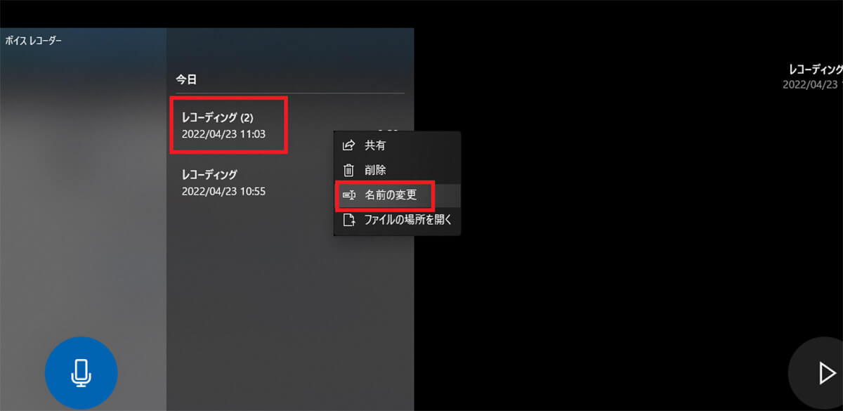 録音した音声のファイルをリネームする方法1