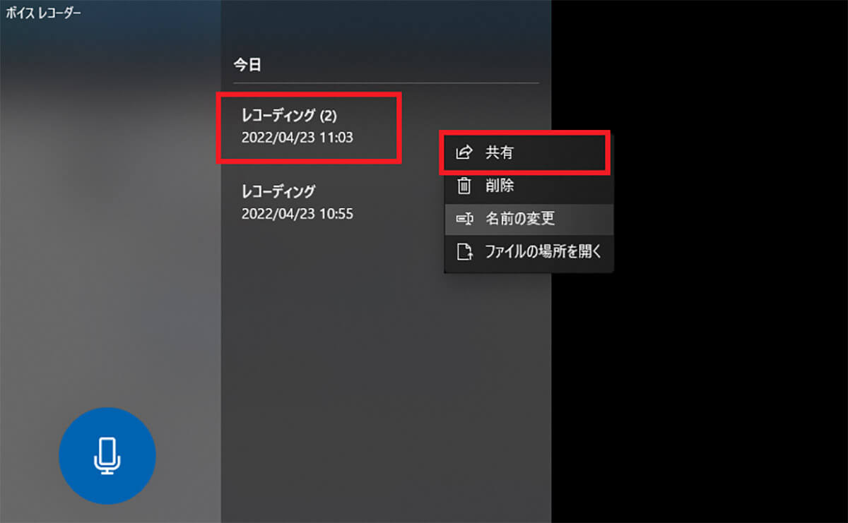 録音した音声を共有する方法1