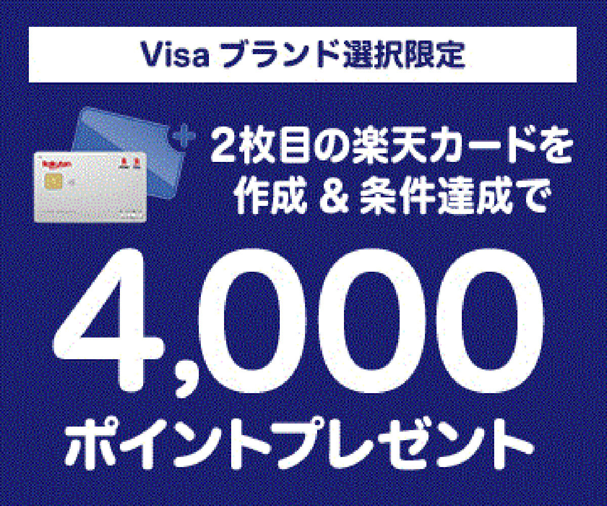  Visaブランド選択限定 2枚目の楽天カードを作成＆利用でポイントプレゼント！