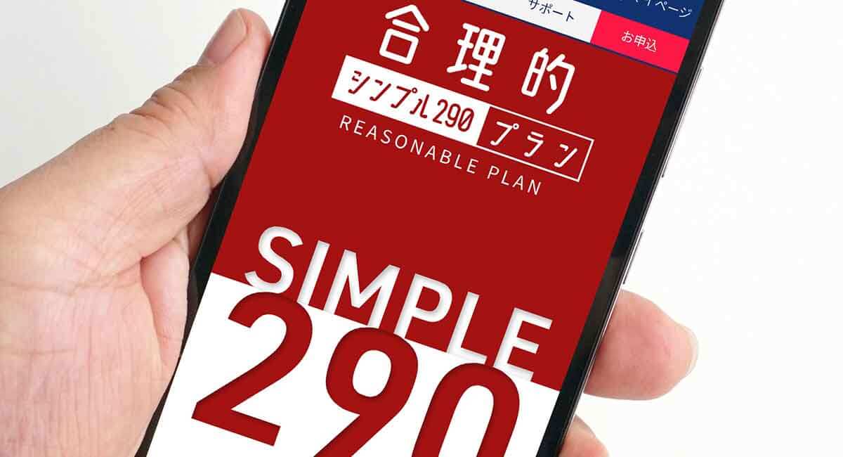 格安simの日本通信 合理的シンプル290プラン のメリット デメリット Otona Life オトナライフ