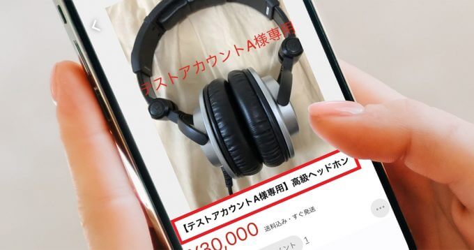 メルカリの専用ページの意味は「お取り置き」！専用出品のやり方/手順