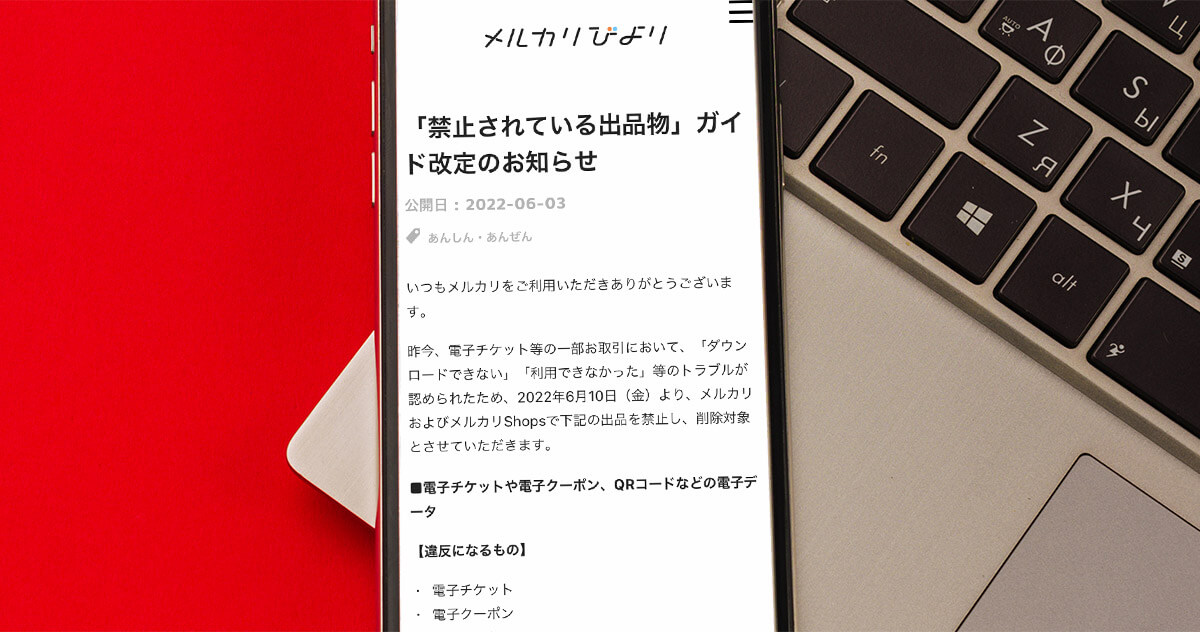 メルカリ 送料値上げに続き ガイド改定により電子チケットやqrコードなどを出品禁止に Otona Life オトナライフ