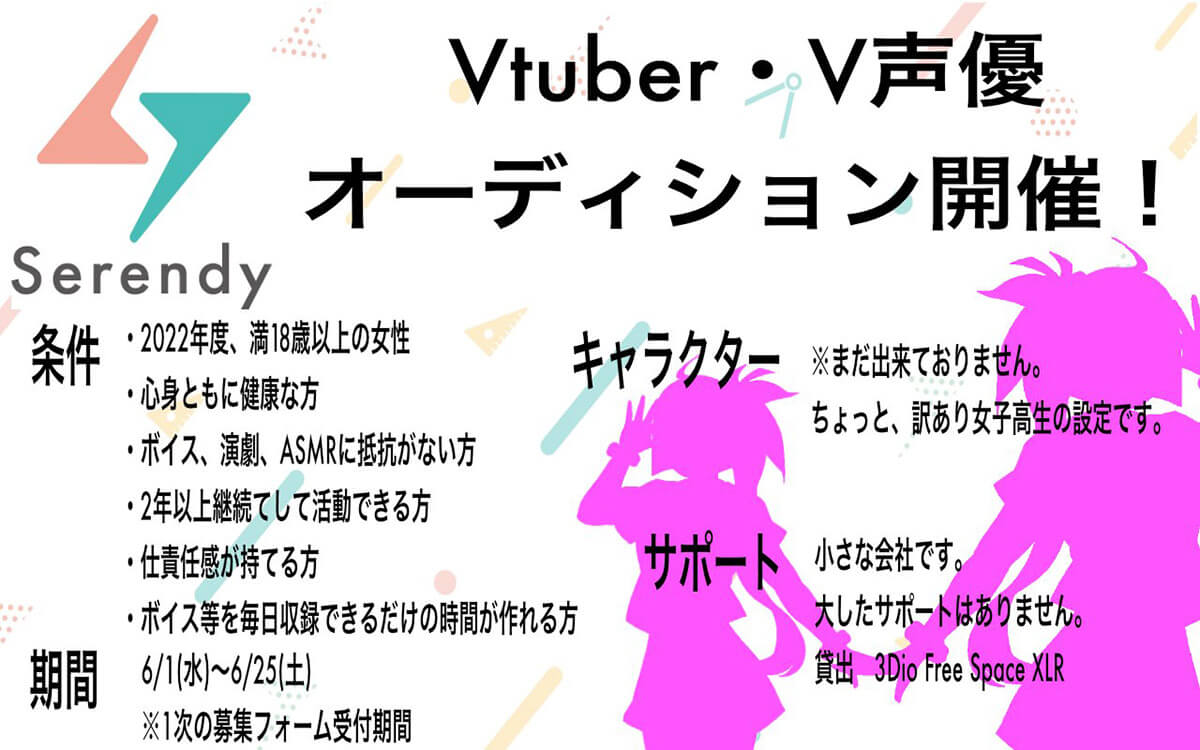 VTuberグループ「Serendy（セレンディ）」第一回Vtuberオーディション