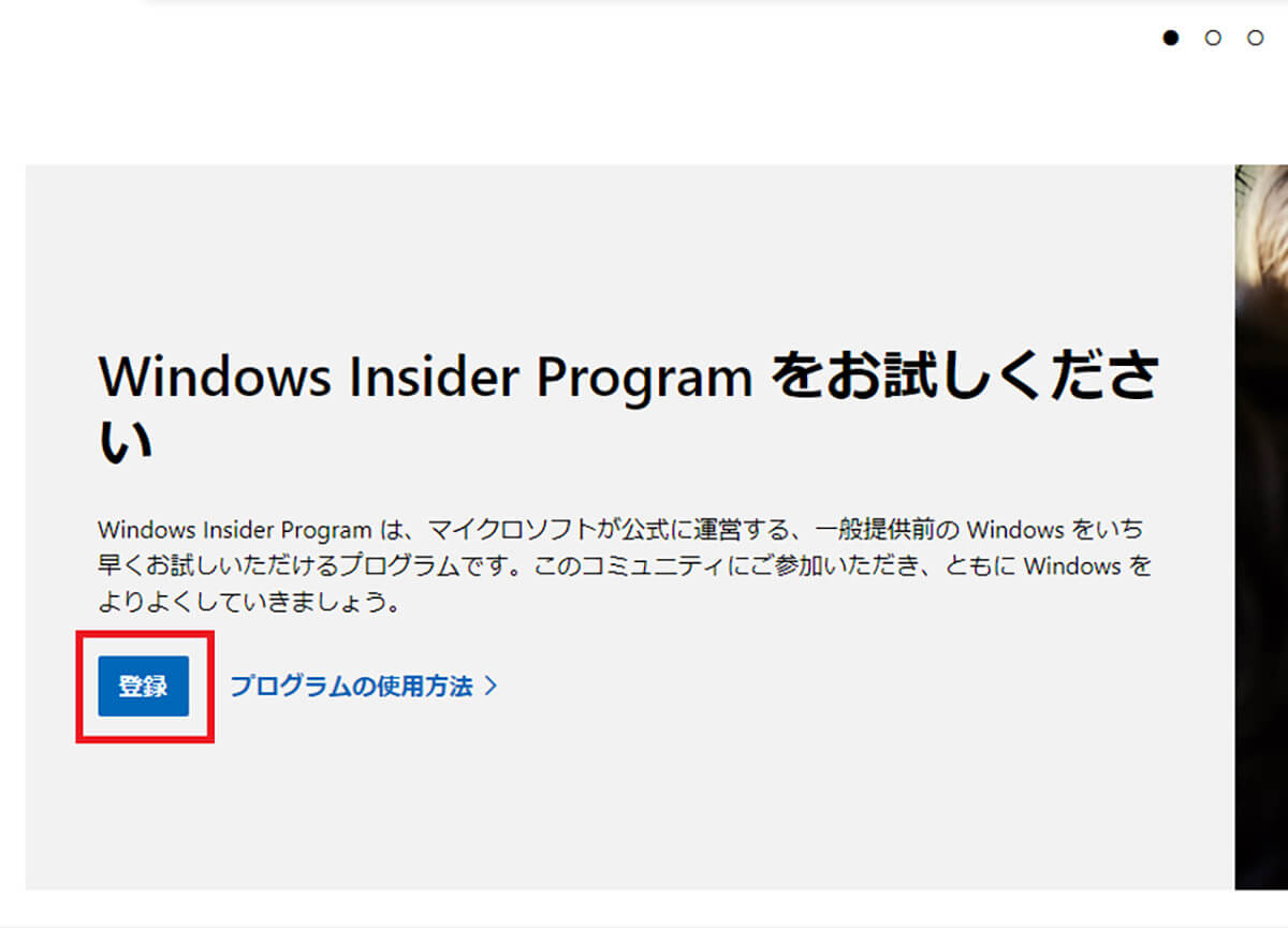 【手順①】「Windows Insider Program」にアクセスし「登録」をクリック