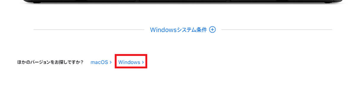 【手順②】「ほかのバージョンをお探しですか？」で「Windows」を選択する