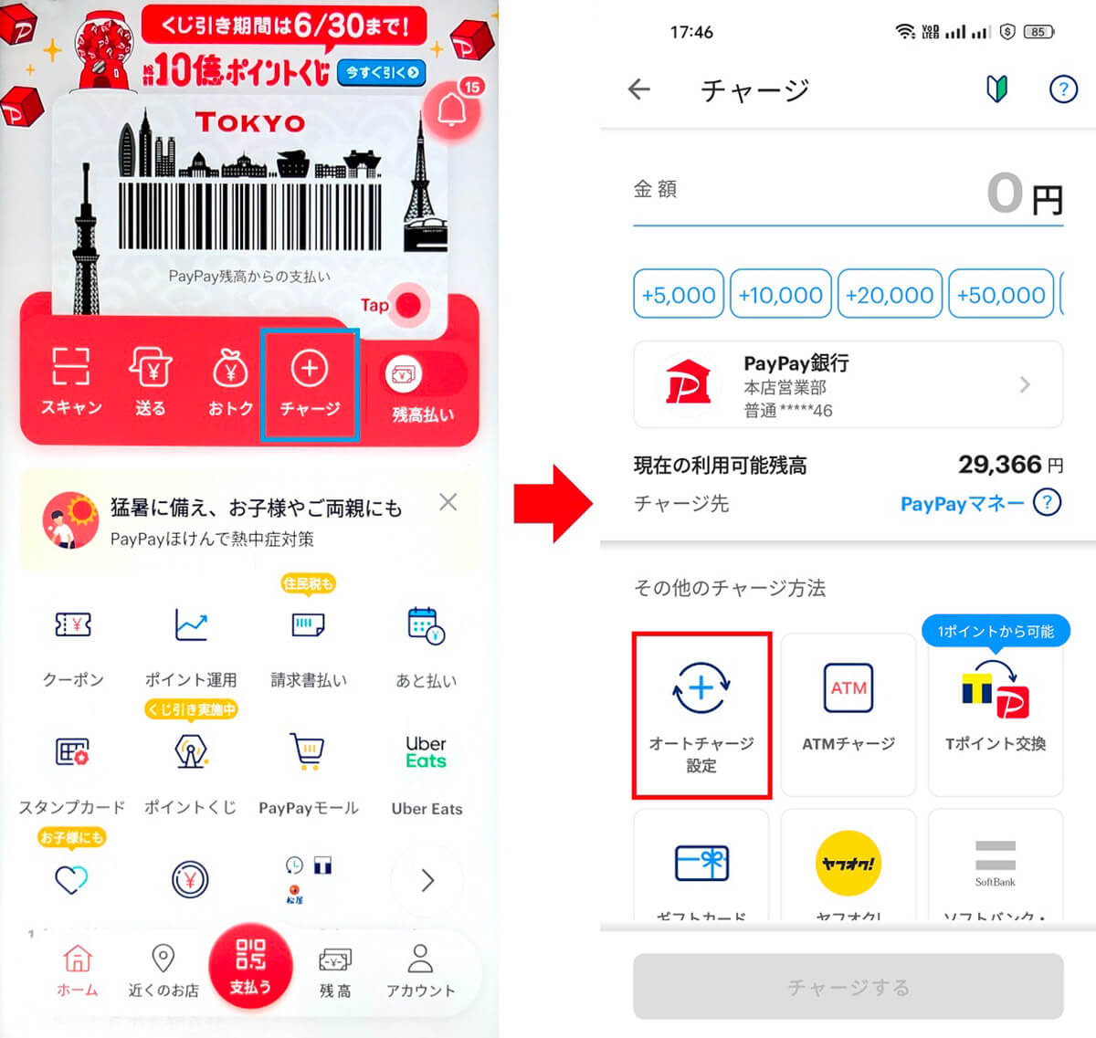 PayPay残高のオートチャージ機能を有効にする方法1