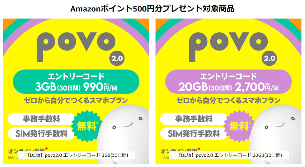 Amazonポイント500円分プレゼント対象商品