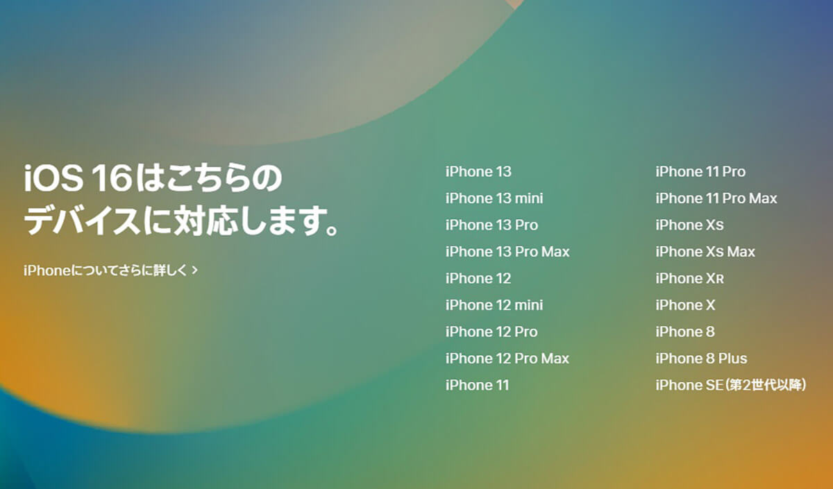 iOS 16対応の機種一覧