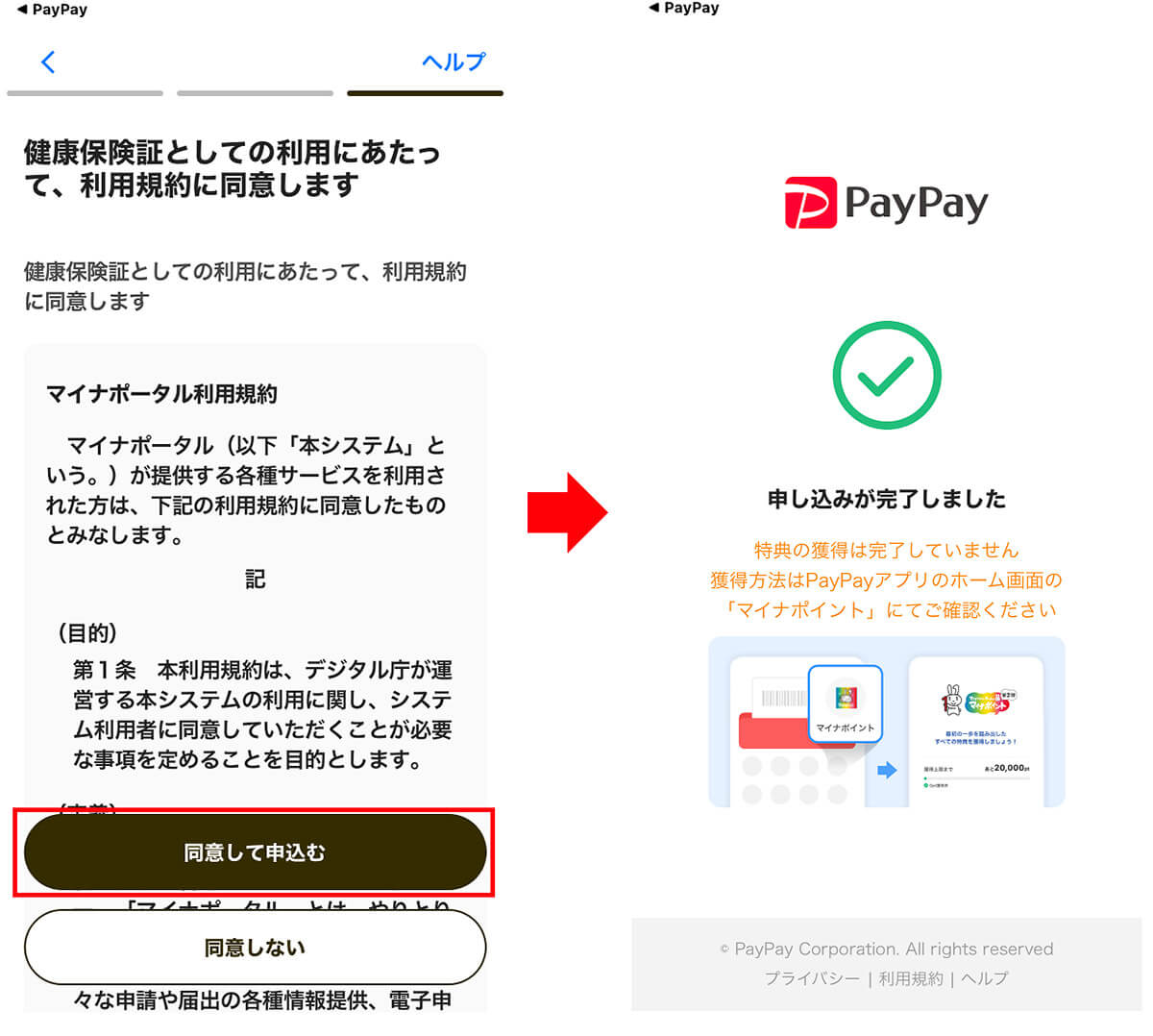 PayPayアプリでマイナポイント第2弾を申し込む手順6